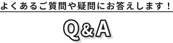 よくあるご質問Q&A