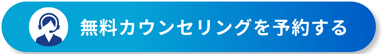無料カウンセリングを予約するのボタン