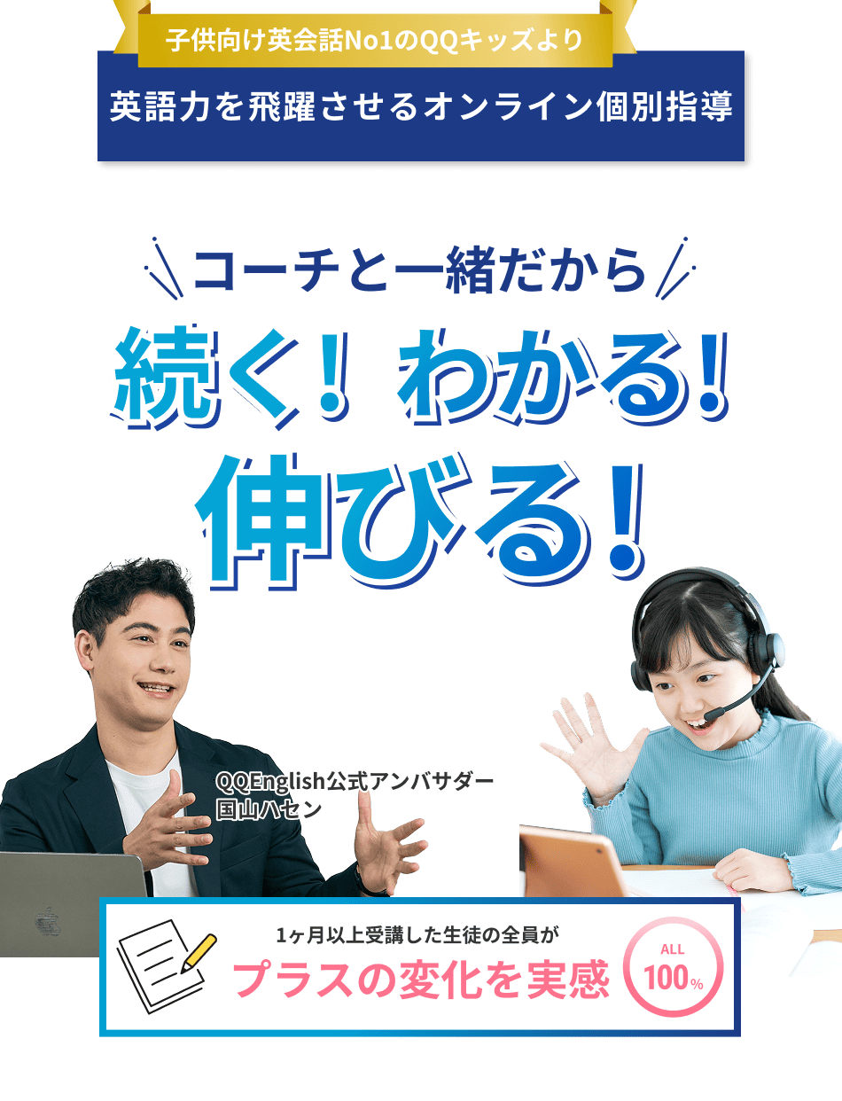 コーチと一緒だから伸びる！わかる！続く！、英語力を飛躍させるオンライン英会話