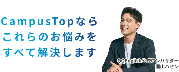 CampusTopならこれらのお悩みをすべて解決します