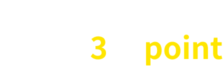 CampusTopなら解決できる！他とは違う3つのpoint