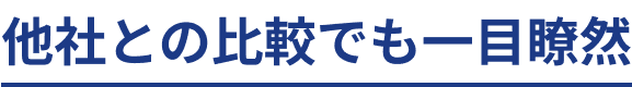 他社との比較でも一目瞭然