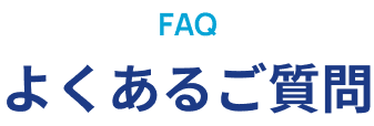 よくあるご質問