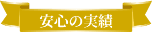 安心の実績