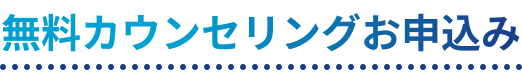 無料カウンセリングお申込み