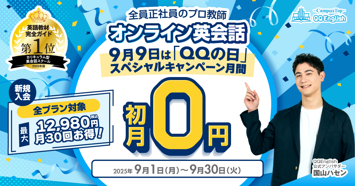 オンライン英会話 QQEnglish】2025年9月新規入会者全プラン初月0円