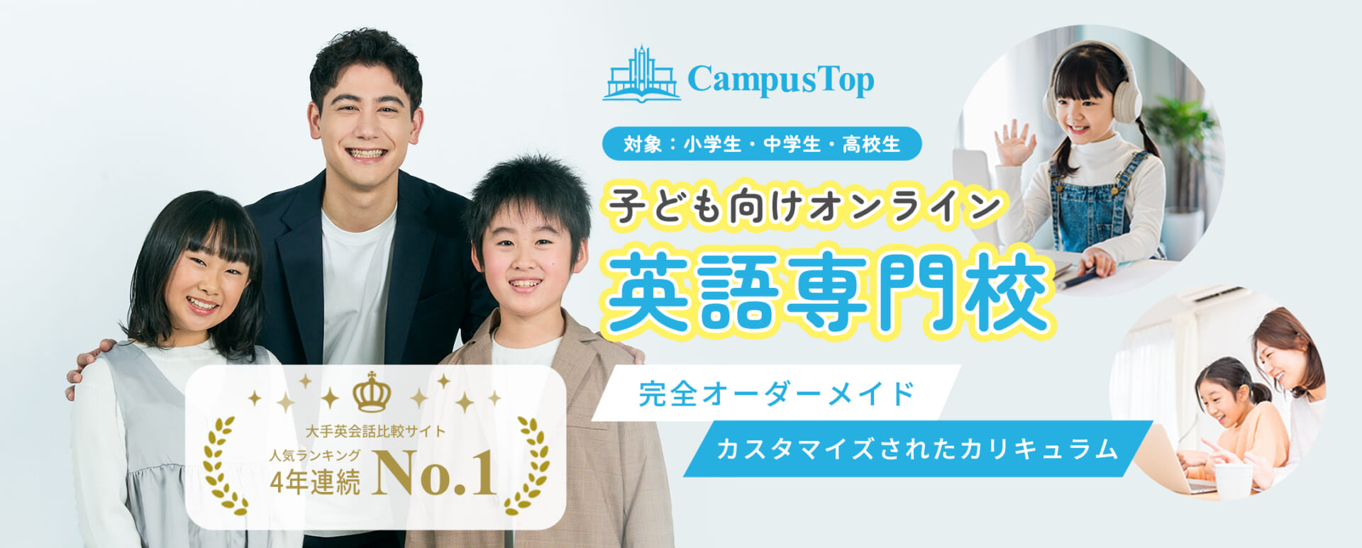 CampusTop 小学校向け英語専門学校の画像