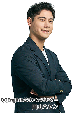 QQEnglish公式アンバサダー国山ハセン