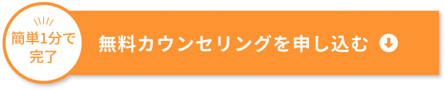 無料カウンセリングを申し込む
