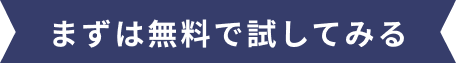 まずは無料で試してみる