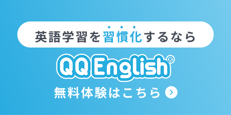 QQEnglish無料体験はこちら