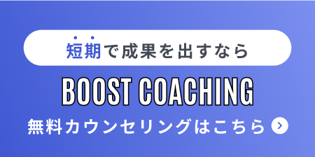 BoostCoaching無料カウンセリングはこちら
