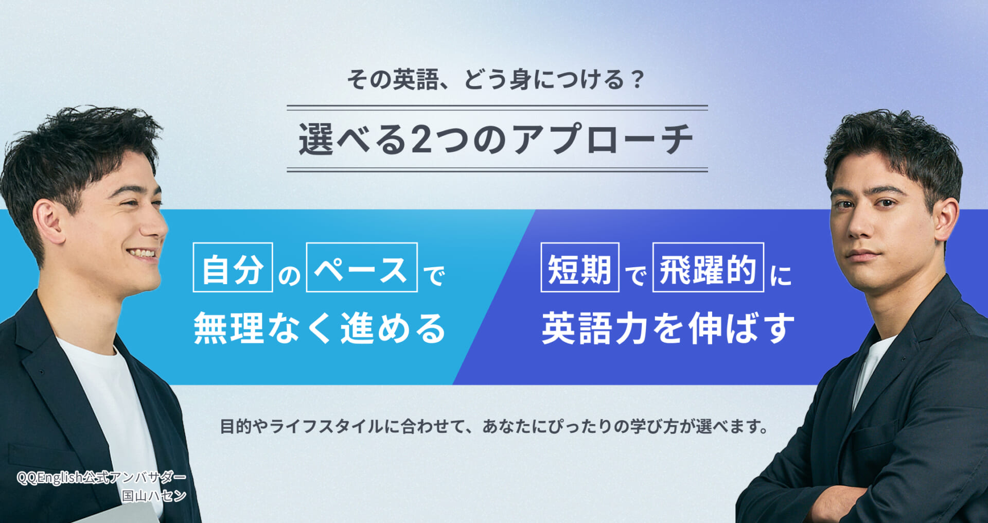 その英語、どう身につける？選べる2つのアプローチ