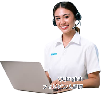 QQEnglish フィリピン人講師