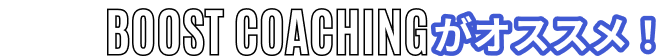 BOOST COACHINGがおススメ！