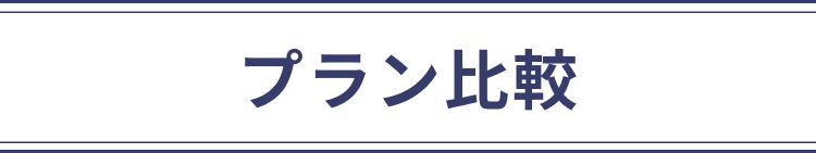 プラン比較