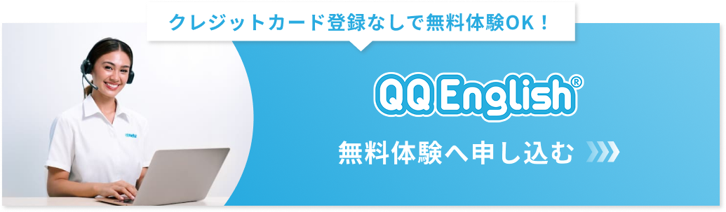 QQEnglish無料体験へ申し込む