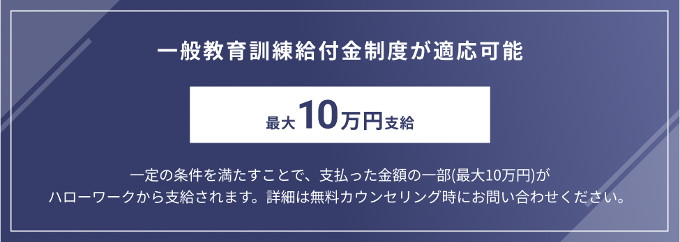 一般教育訓練給付金制度が適応可能、最大10万円支給