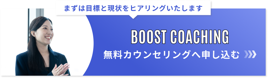 BOOST COACHING無料カウンセリングへ申し込む