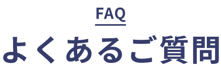 よくあるご質問