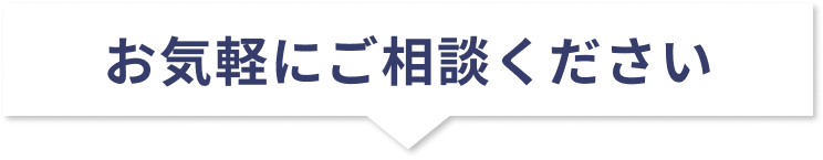 お気軽にご相談ください