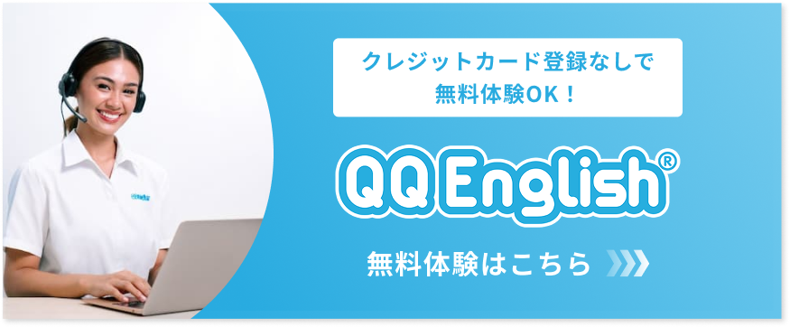 QQEnglish無料体験申し込みはこちら