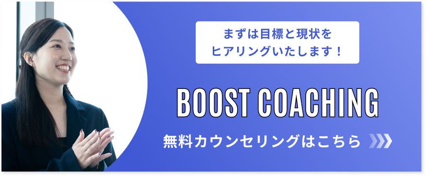 BOOST COACHING無料カウンセリングはこちら