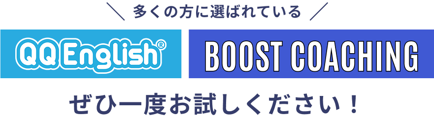 多くの方に選ばれているQQEnglish・BOOST COACHINGをぜひ一度お試しください！