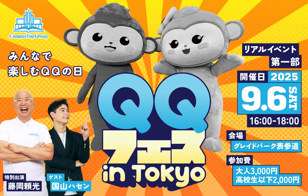 リアルイベント第一部:QQフェス in Tokyo