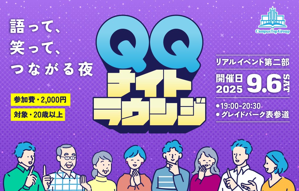 リアルイベント第二部:QQナイトラウンジ