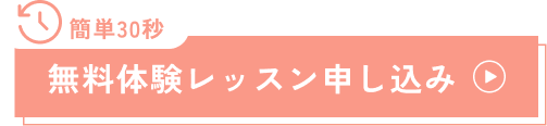 簡単30秒！無料体験レッスン申し込み