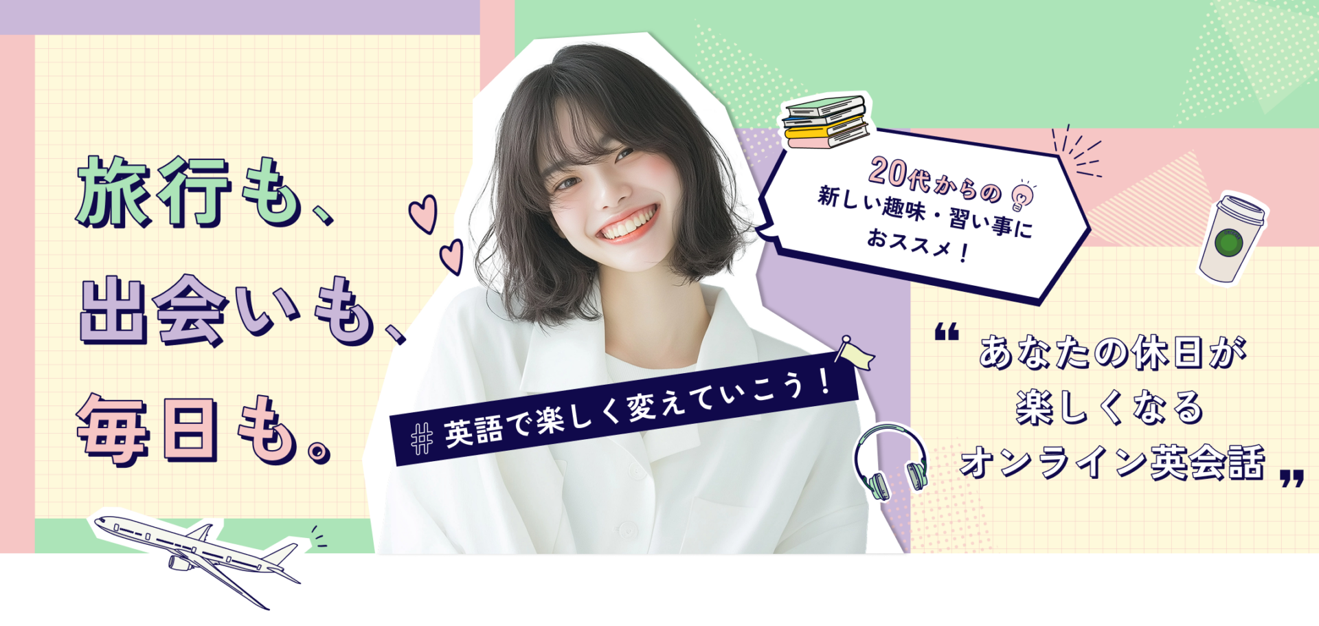 旅行も、出会いも、毎日も。英語で楽しく変えていこう。