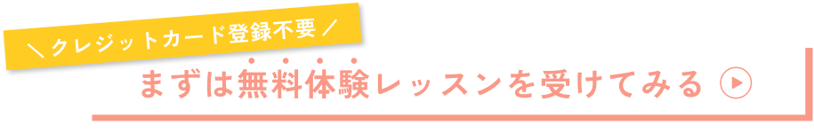 クレジットカード登録不要!まずは無料体験レッスンを受けてみる