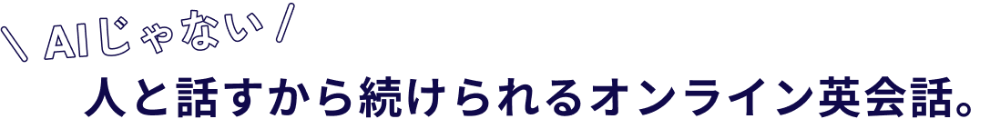 AIじゃない人と話すから続けられるオンライン英会話。