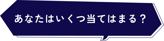 あなたはいくつ当てはまる？