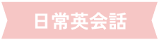 日常英会話