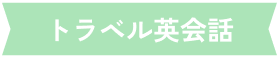 トラベル英会話