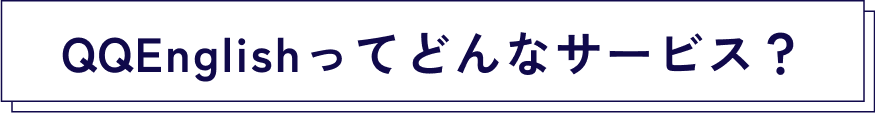 QQEnglishってどんなサービス？