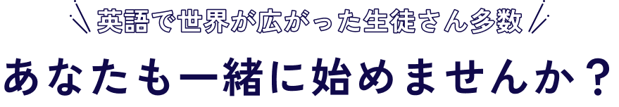 英語で世界が広がった生徒さん多数!あなたも一緒に始めませんか？