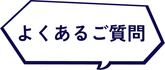 よくあるご質問