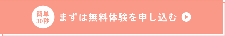 簡単30秒！まずは無料体験を申し込む