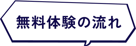 無料体験の流れ