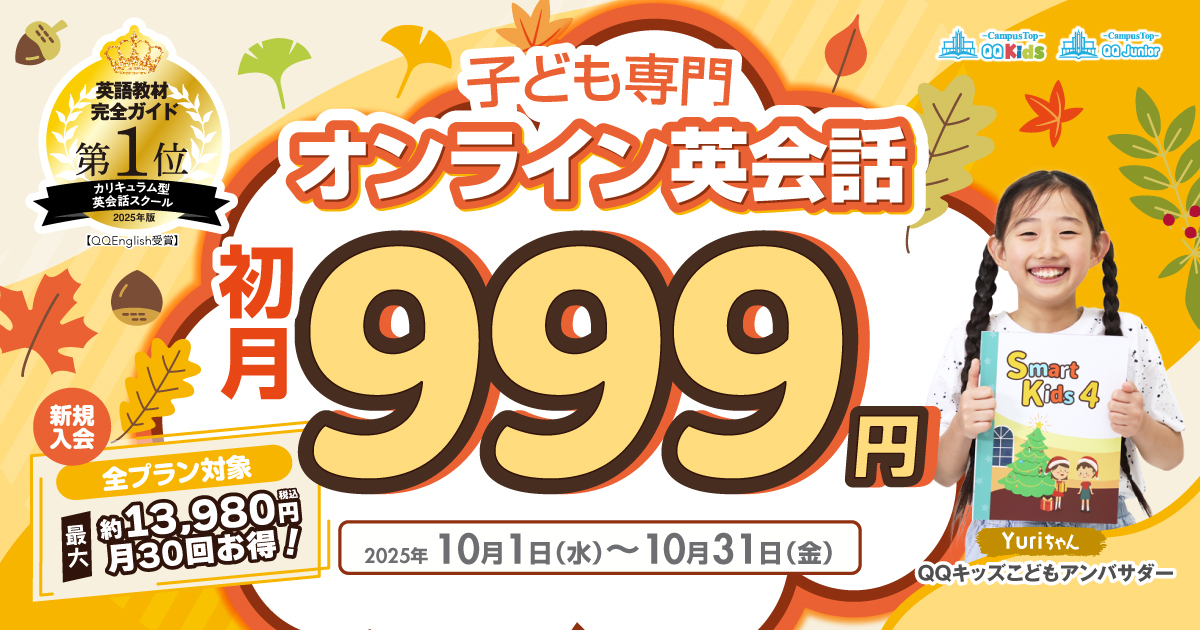 子ども専用オンライン英会話 QQキッズ】2025年10月新規入会者全プラン