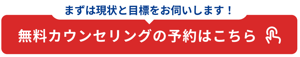 無料カウンセリングを予約するのボタン