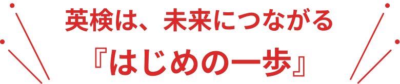 英検は、未来につながる『はじめの一歩』