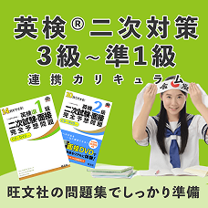 英検2次試験対策カリキュラム画像