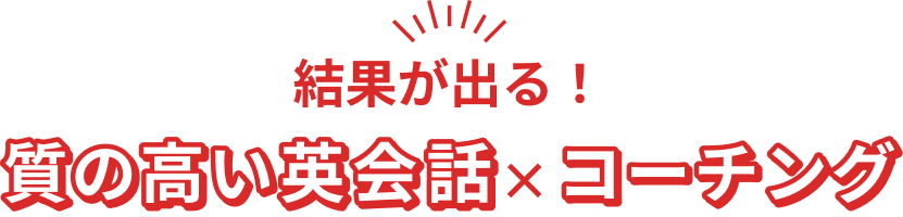 結果が出る！質の高い英会話×コーチング