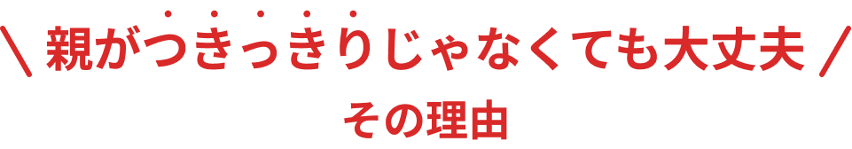 親がつきっきりじゃなくても大丈夫その理由