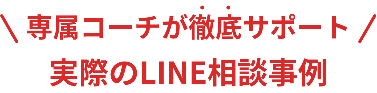 専属コーチが徹底サポート!実際のLINE相談事例