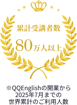累計受講者数80万人以上